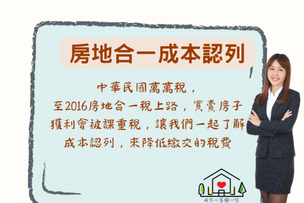 房地合一稅成本認列