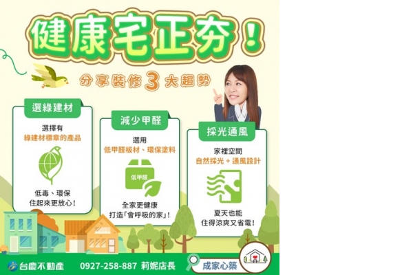新竹房仲推薦-徐莉妮 健康宅正夯