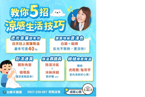 新竹房仲推薦-徐莉妮 冷感生活技巧